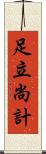 足立尚計 Scroll