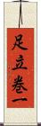 足立巻一 Scroll