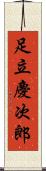 足立慶次郎 Scroll