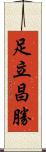 足立昌勝 Scroll