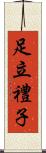 足立禮子 Scroll