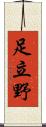 足立野 Scroll