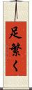 足繁く Scroll