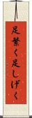 足繁く Scroll