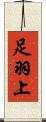 足羽上 Scroll