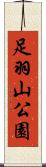 足羽山公園 Scroll