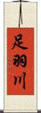 足羽川 Scroll