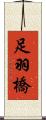 足羽橋 Scroll