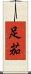 足茄 Scroll