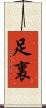 足裏 Scroll