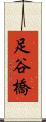 足谷橋 Scroll