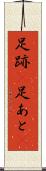 足跡(P) Scroll