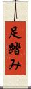 足踏み Scroll