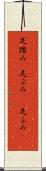 足踏み(P) Scroll