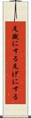 足蹴にする Scroll