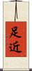 足近 Scroll