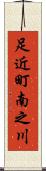 足近町南之川 Scroll