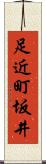 足近町坂井 Scroll