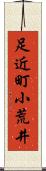 足近町小荒井 Scroll