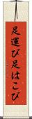 足運び Scroll