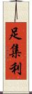 足集利 Scroll