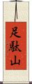足駄山 Scroll