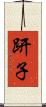 趼子 Scroll