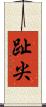趾尖 Scroll