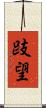 跂望 Scroll
