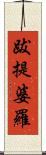 跋提婆羅 Scroll