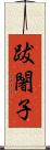跋闍子 Scroll