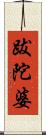 跋陀婆 Scroll