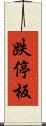 跌停板 Scroll