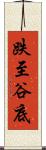 跌至谷底 Scroll