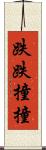 跌跌撞撞 Scroll