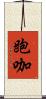 跑咖 Scroll