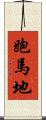 跑馬地 Scroll