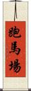跑馬場 Scroll