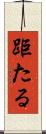 距たる Scroll