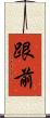 跟前 Scroll