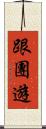 跟團遊 Scroll
