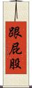 跟屁股 Scroll