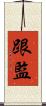 跟監 Scroll