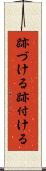 跡づける Scroll