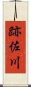 跡佐川 Scroll