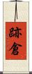 跡倉 Scroll