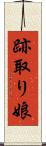 跡取り娘 Scroll