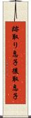 跡取り息子 Scroll