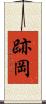 跡岡 Scroll