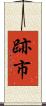 跡市 Scroll